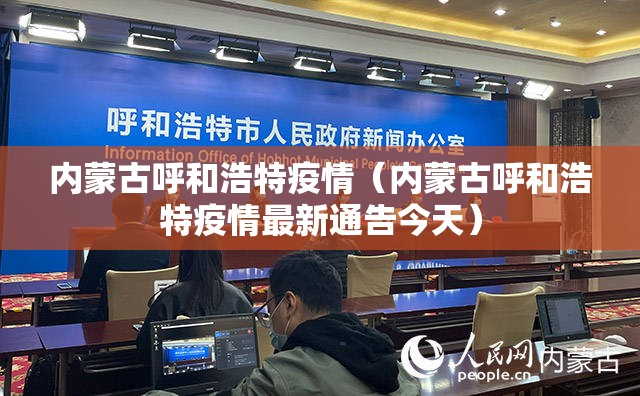 内蒙古呼和浩特疫情（内蒙古呼和浩特疫情最新通告今天）