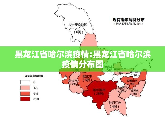 黑龙江省哈尔滨疫情:黑龙江省哈尔滨疫情分布图 黑龙江省哈尔滨疫情:黑龙江省哈尔滨疫情分布图