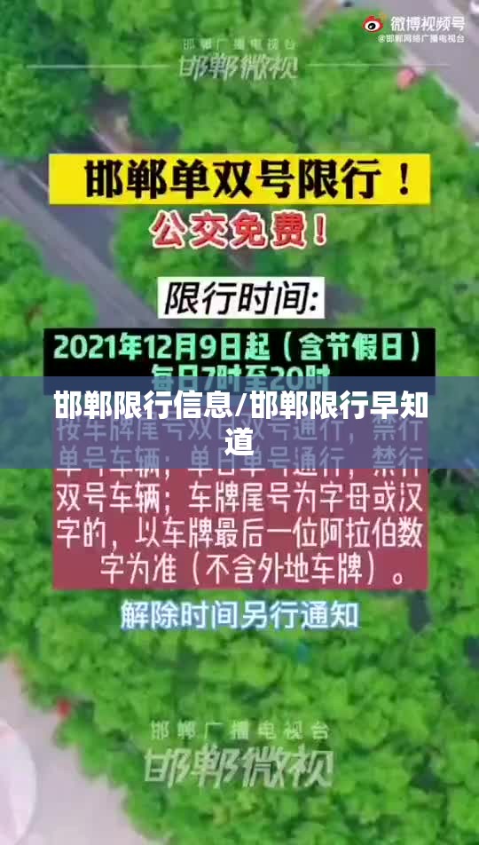 邯郸限行信息/邯郸限行早知道 邯郸限行信息/邯郸限行早知道