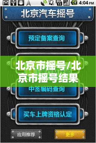 北京市摇号/北京市摇号结果公布时间 北京市摇号/北京市摇号结果公布时间