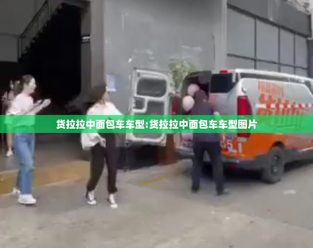货拉拉中面包车车型:货拉拉中面包车车型图片 货拉拉中面包车车型:货拉拉中面包车车型图片