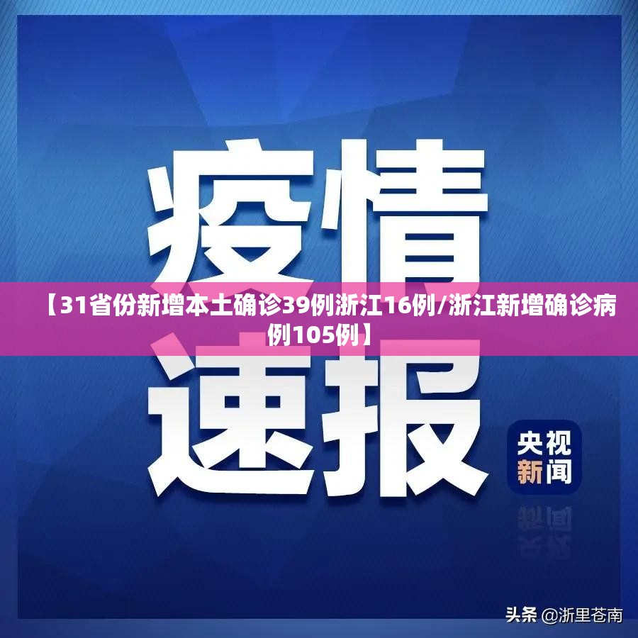 【31省份新增本土确诊39例浙江16例/浙江新增确诊病例105例】 【31省份新增本土确诊39例浙江16例/浙江新增确诊病例105例】