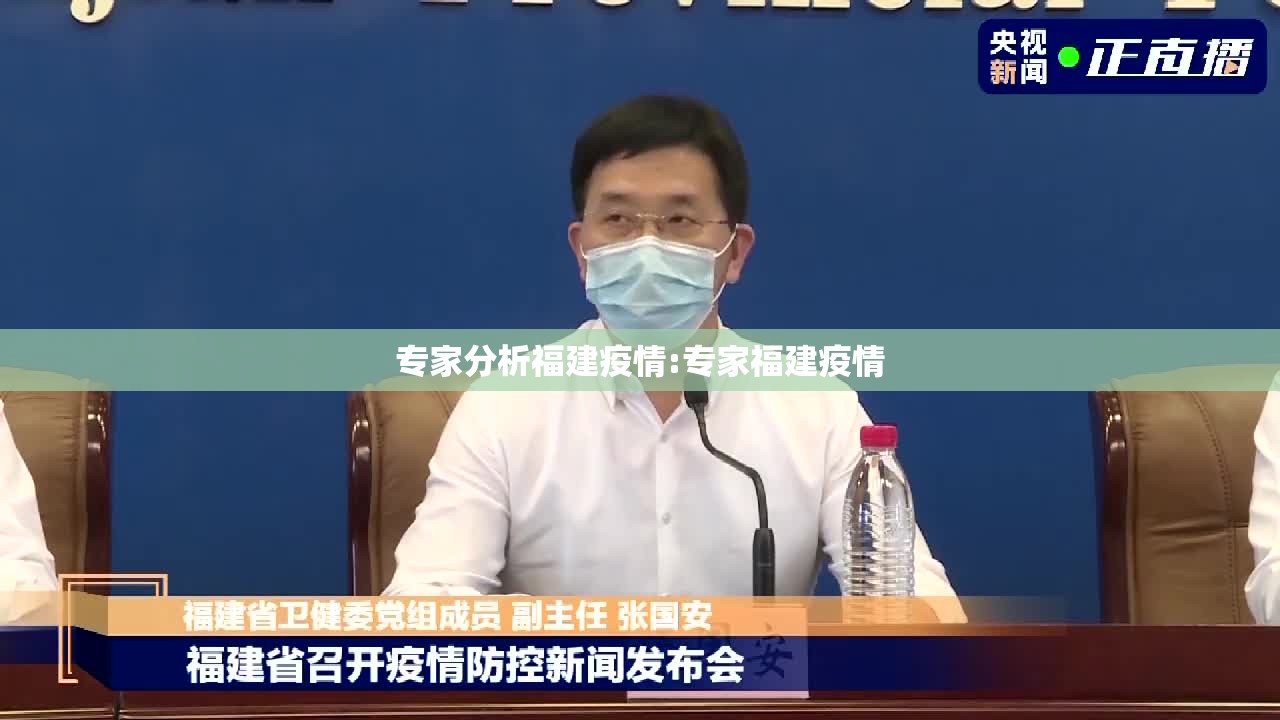 专家分析福建疫情:专家福建疫情 专家分析福建疫情:专家福建疫情