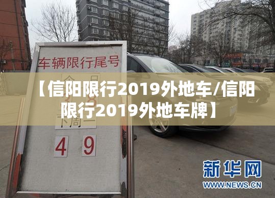 【信阳限行2019外地车/信阳限行2019外地车牌】