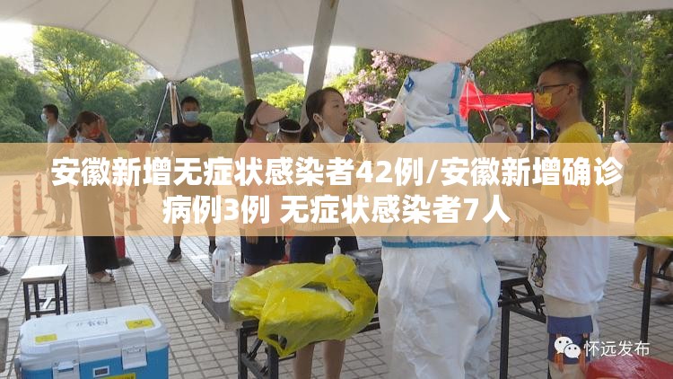 安徽新增无症状感染者42例/安徽新增确诊病例3例 无症状感染者7人