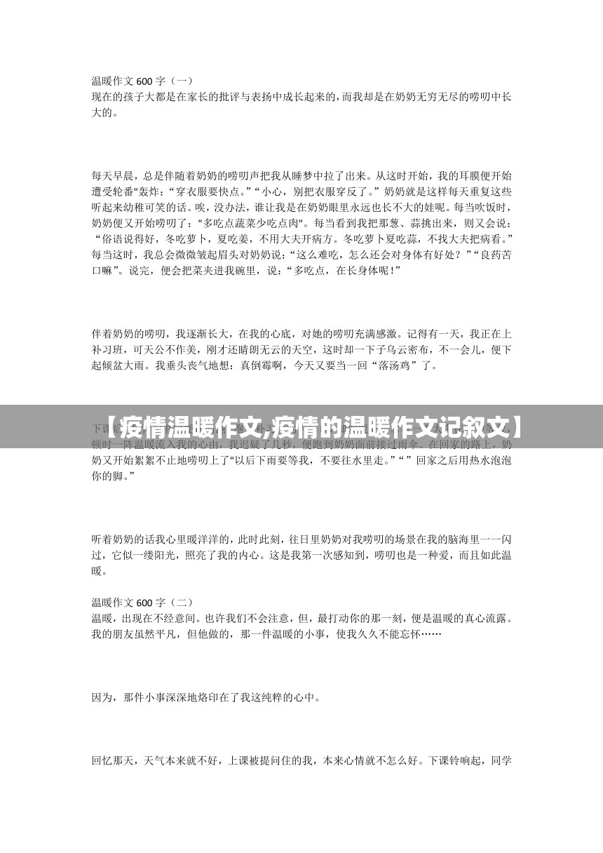 【疫情温暖作文,疫情的温暖作文记叙文】
