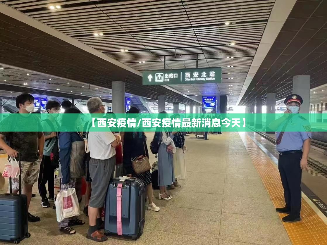 【西安疫情/西安疫情最新消息今天】