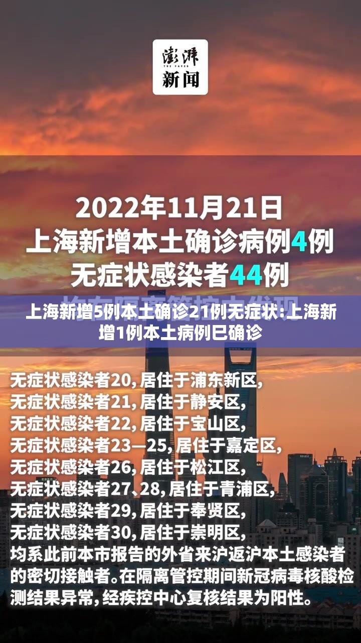 上海新增5例本土确诊21例无症状:上海新增1例本土病例巳确诊 上海新增5例本土确诊21例无症状:上海新增1例本土病例巳确诊