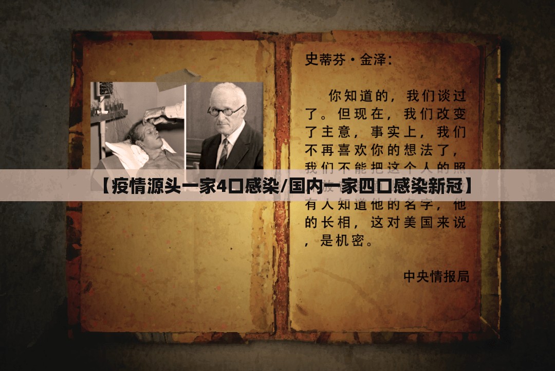 【疫情源头一家4口感染/国内一家四口感染新冠】 【疫情源头一家4口感染/国内一家四口感染新冠】