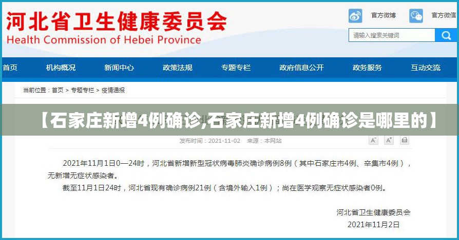 【石家庄新增4例确诊,石家庄新增4例确诊是哪里的】 【石家庄新增4例确诊,石家庄新增4例确诊是哪里的】