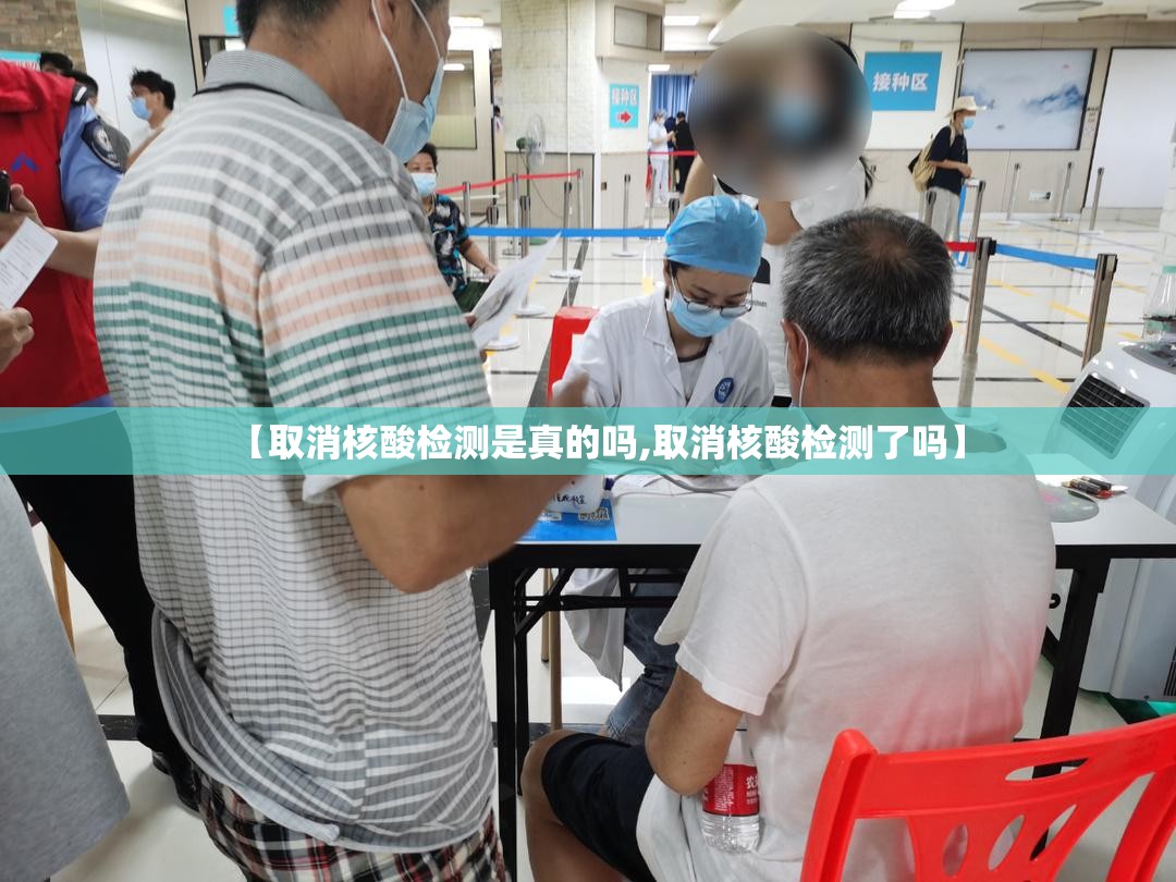 【取消核酸检测是真的吗,取消核酸检测了吗】