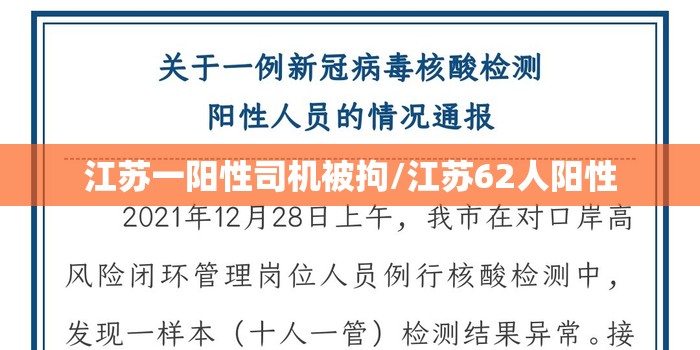 江苏一阳性司机被拘/江苏62人阳性