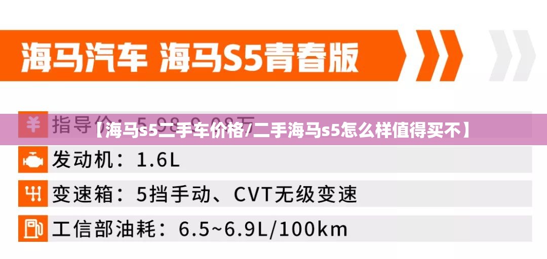 【海马s5二手车价格/二手海马s5怎么样值得买不】 【海马s5二手车价格/二手海马s5怎么样值得买不】
