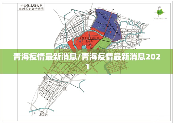 青海疫情最新消息/青海疫情最新消息2021 青海疫情最新消息/青海疫情最新消息2021