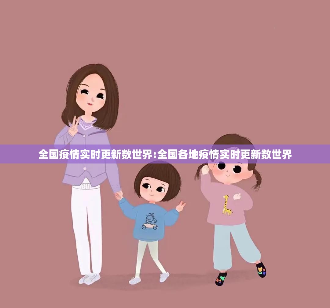 全国疫情实时更新数世界:全国各地疫情实时更新数世界