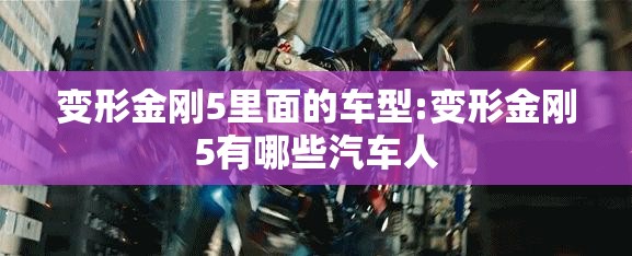 变形金刚5里面的车型:变形金刚5有哪些汽车人