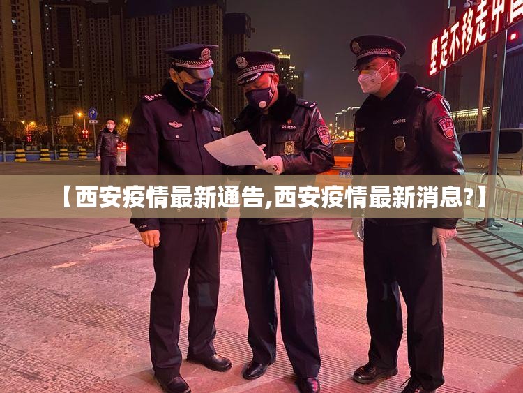 【西安疫情最新通告,西安疫情最新消息?】