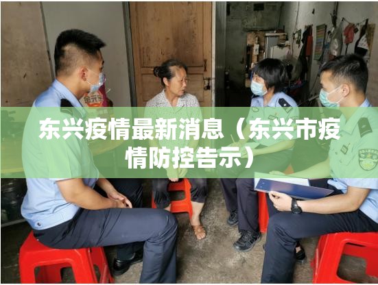 东兴疫情最新消息(东兴市疫情防控告示) 东兴疫情最新消息(东兴市疫情防控告示)