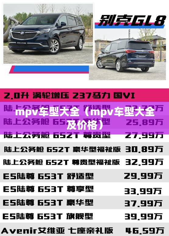 mpv车型大全(mpv车型大全及价格) mpv车型大全(mpv车型大全及价格)