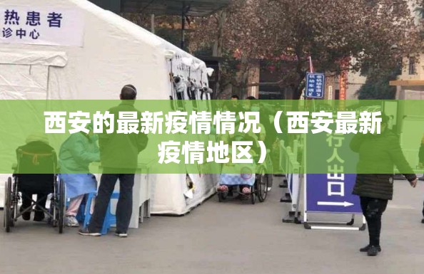 西安的最新疫情情况（西安最新疫情地区）