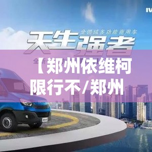 【郑州依维柯限行不/郑州依维柯限行不限号】
