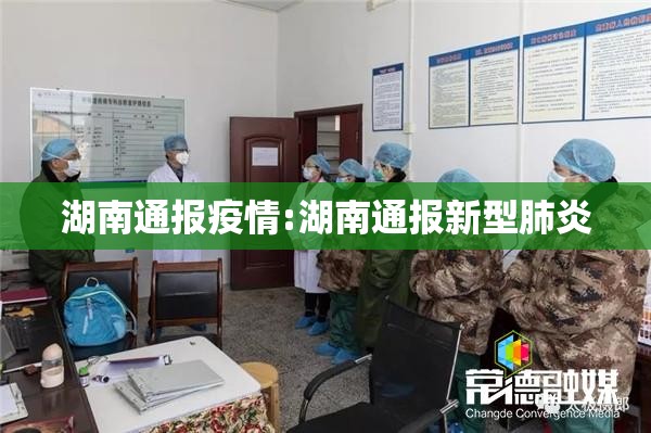 湖南通报疫情:湖南通报新型肺炎 湖南通报疫情:湖南通报新型肺炎