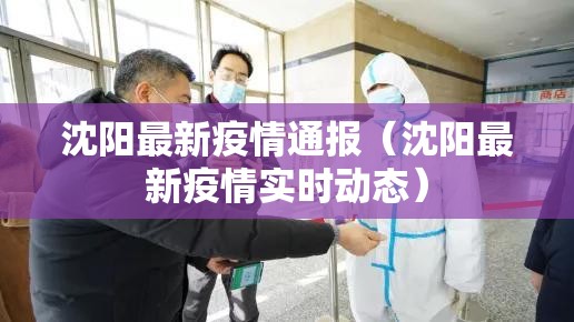 沈阳最新疫情通报(沈阳最新疫情实时动态) 沈阳最新疫情通报(沈阳最新疫情实时动态)