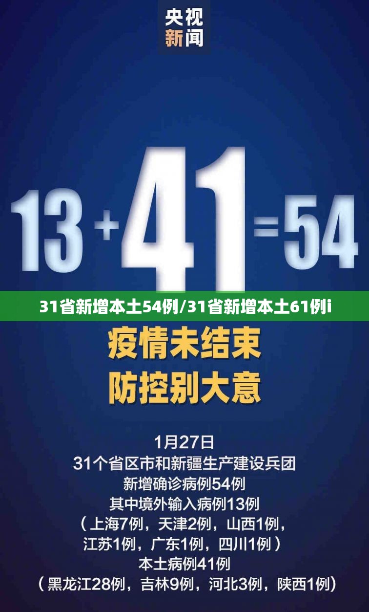 31省新增本土54例/31省新增本土61例i