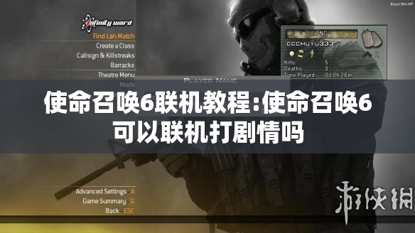 使命召唤6联机教程:使命召唤6可以联机打剧情吗 使命召唤6联机教程:使命召唤6可以联机打剧情吗