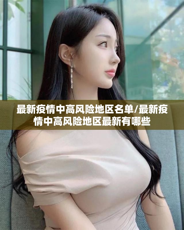 最新疫情中高风险地区名单/最新疫情中高风险地区最新有哪些
