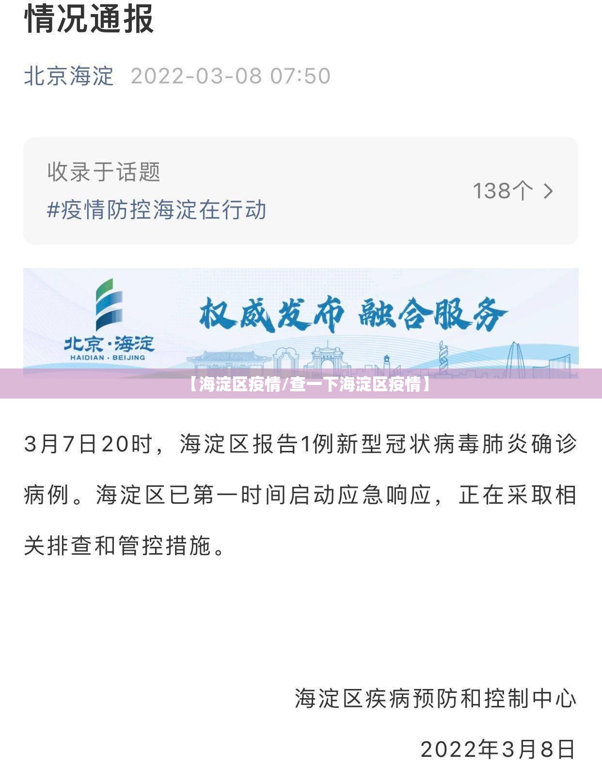 【海淀区疫情/查一下海淀区疫情】