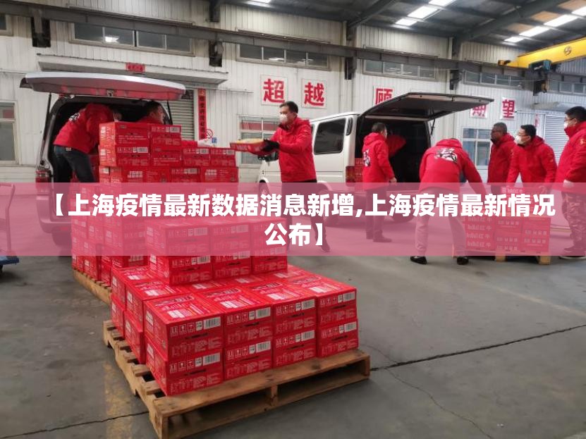 【上海疫情最新数据消息新增,上海疫情最新情况公布】 【上海疫情最新数据消息新增,上海疫情最新情况公布】