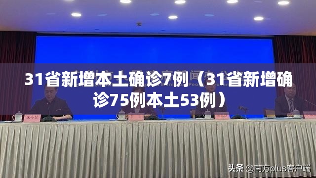 31省新增本土确诊7例（31省新增确诊75例本土53例）
