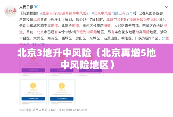 北京3地升中风险（北京再增5地中风险地区）