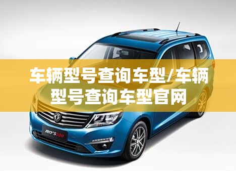 车辆型号查询车型/车辆型号查询车型官网