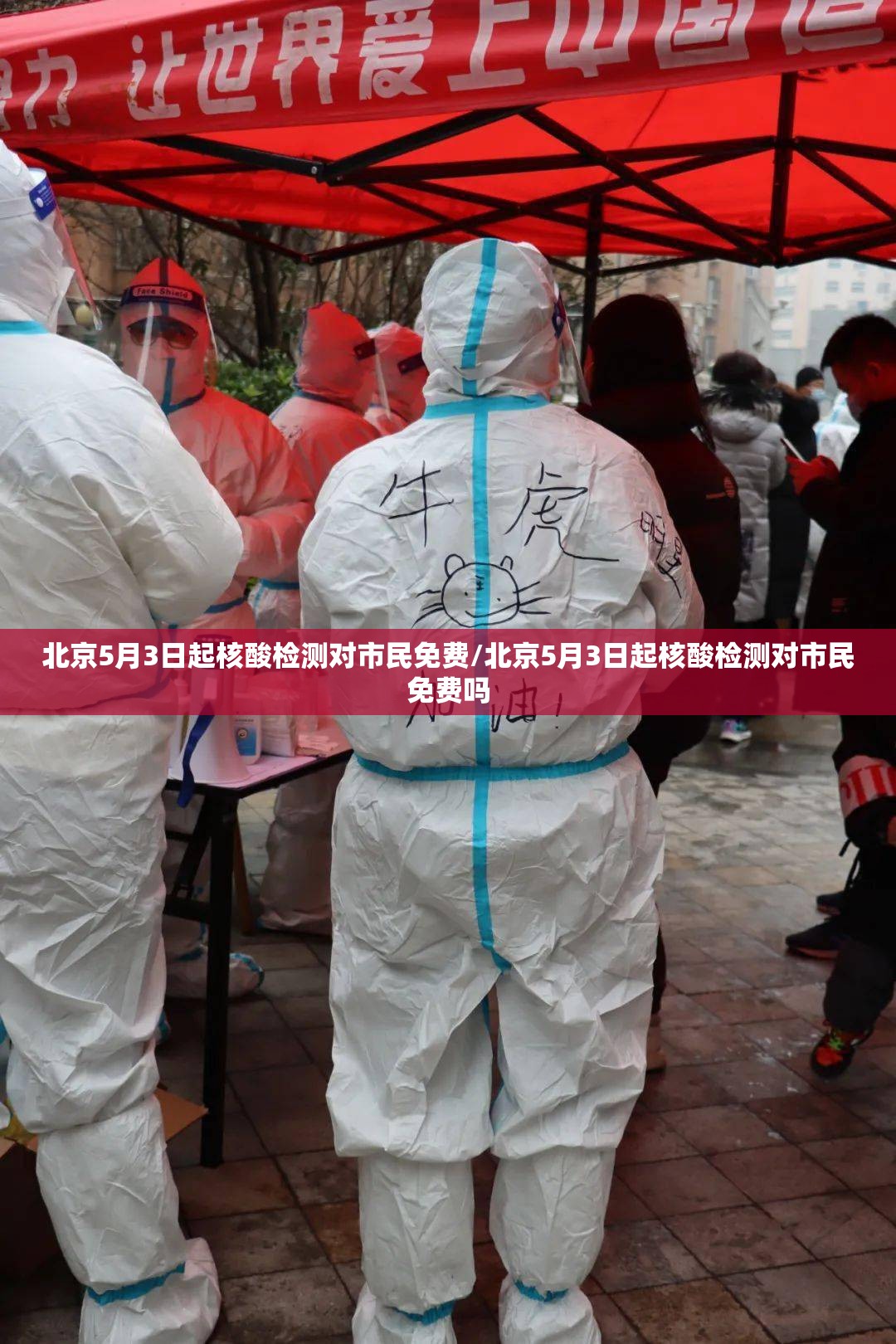 北京5月3日起核酸检测对市民免费/北京5月3日起核酸检测对市民免费吗