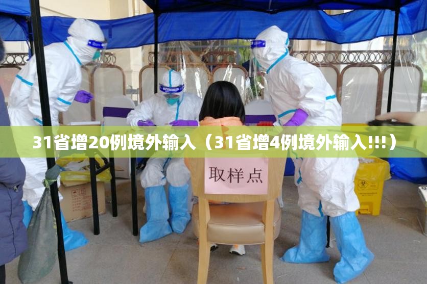 31省增20例境外输入(31省增4例境外输入!!!) 31省增20例境外输入(31省增4例境外输入!!!)