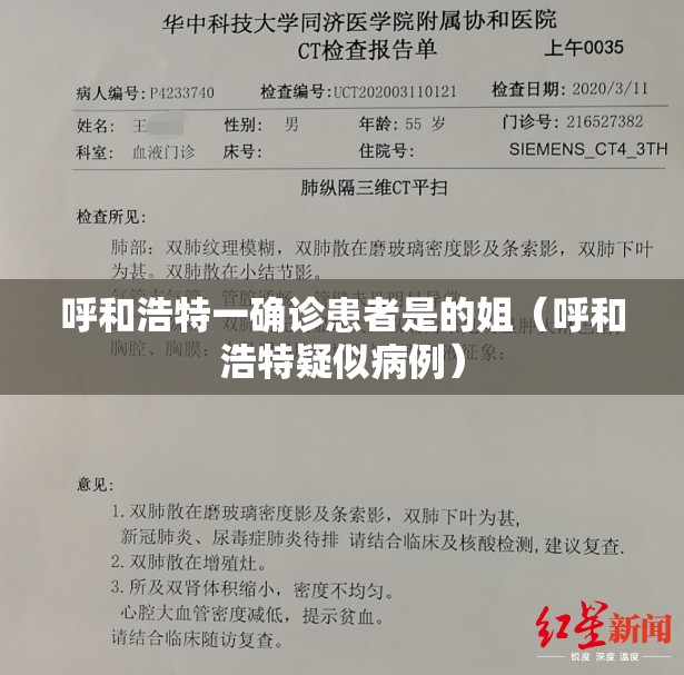呼和浩特一确诊患者是的姐（呼和浩特疑似病例）