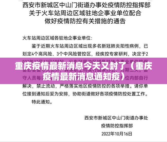 重庆疫情最新消息今天又封了(重庆疫情最新消息通知疫) 重庆疫情最新消息今天又封了(重庆疫情最新消息通知疫)