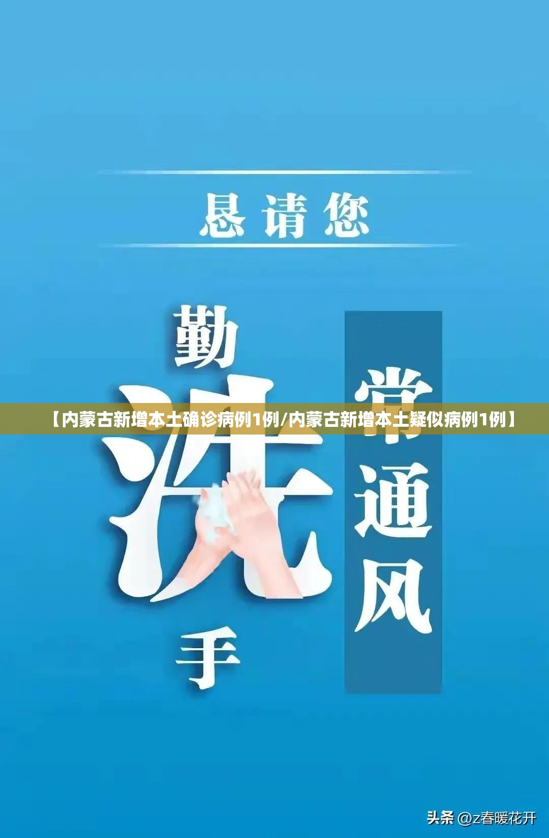 【内蒙古新增本土确诊病例1例/内蒙古新增本土疑似病例1例】 【内蒙古新增本土确诊病例1例/内蒙古新增本土疑似病例1例】