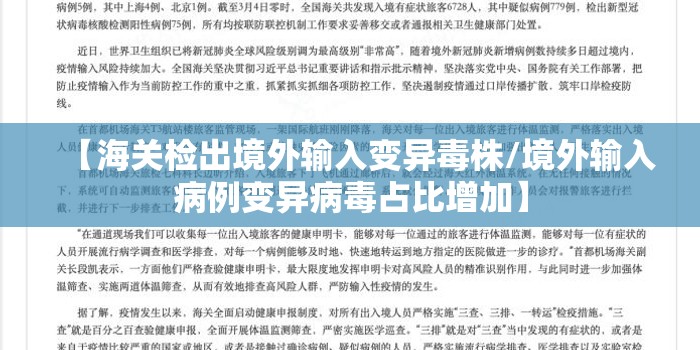 【海关检出境外输入变异毒株/境外输入病例变异病毒占比增加】