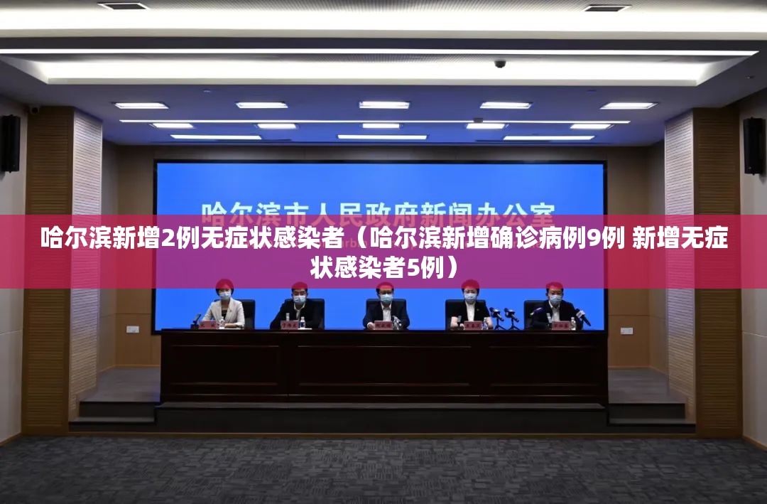 哈尔滨新增2例无症状感染者（哈尔滨新增确诊病例9例 新增无症状感染者5例）