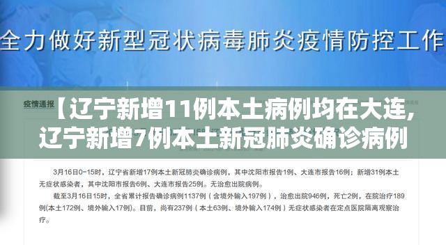 【辽宁新增11例本土病例均在大连,辽宁新增7例本土新冠肺炎确诊病例沈阳3例大连4例】