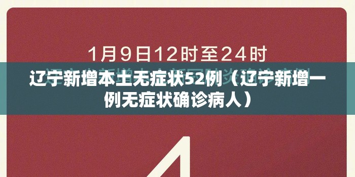 辽宁新增本土无症状52例(辽宁新增一例无症状确诊病人) 辽宁新增本土无症状52例(辽宁新增一例无症状确诊病人)