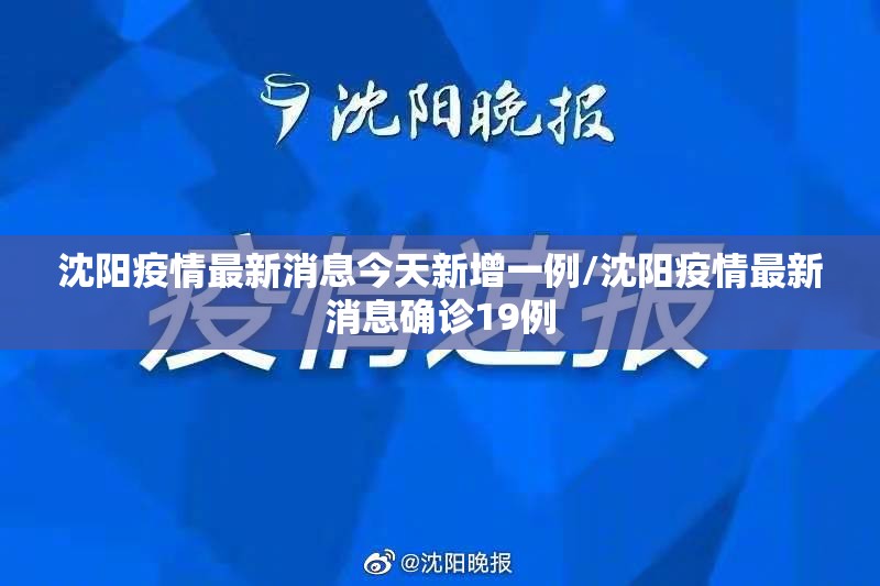 沈阳疫情最新消息今天新增一例/沈阳疫情最新消息确诊19例