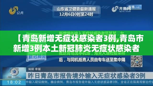 【青岛新增无症状感染者3例,青岛市新增3例本土新冠肺炎无症状感染者】