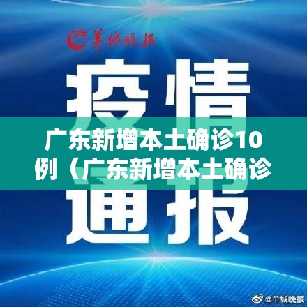 广东新增本土确诊10例（广东新增本土确诊15例症状5例）