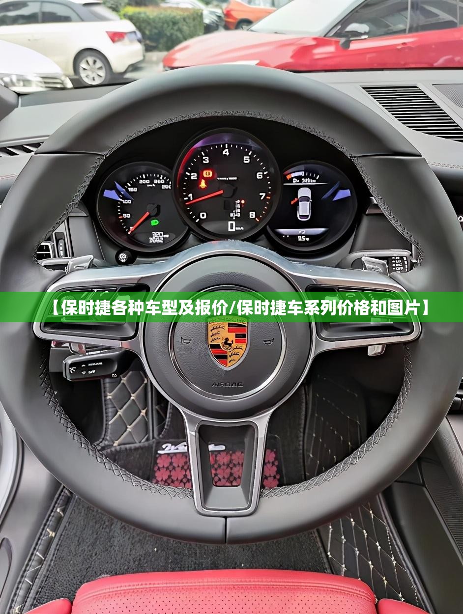 【保时捷各种车型及报价/保时捷车系列价格和图片】 【保时捷各种车型及报价/保时捷车系列价格和图片】