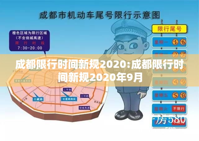 成都限行时间新规2020:成都限行时间新规2020年9月