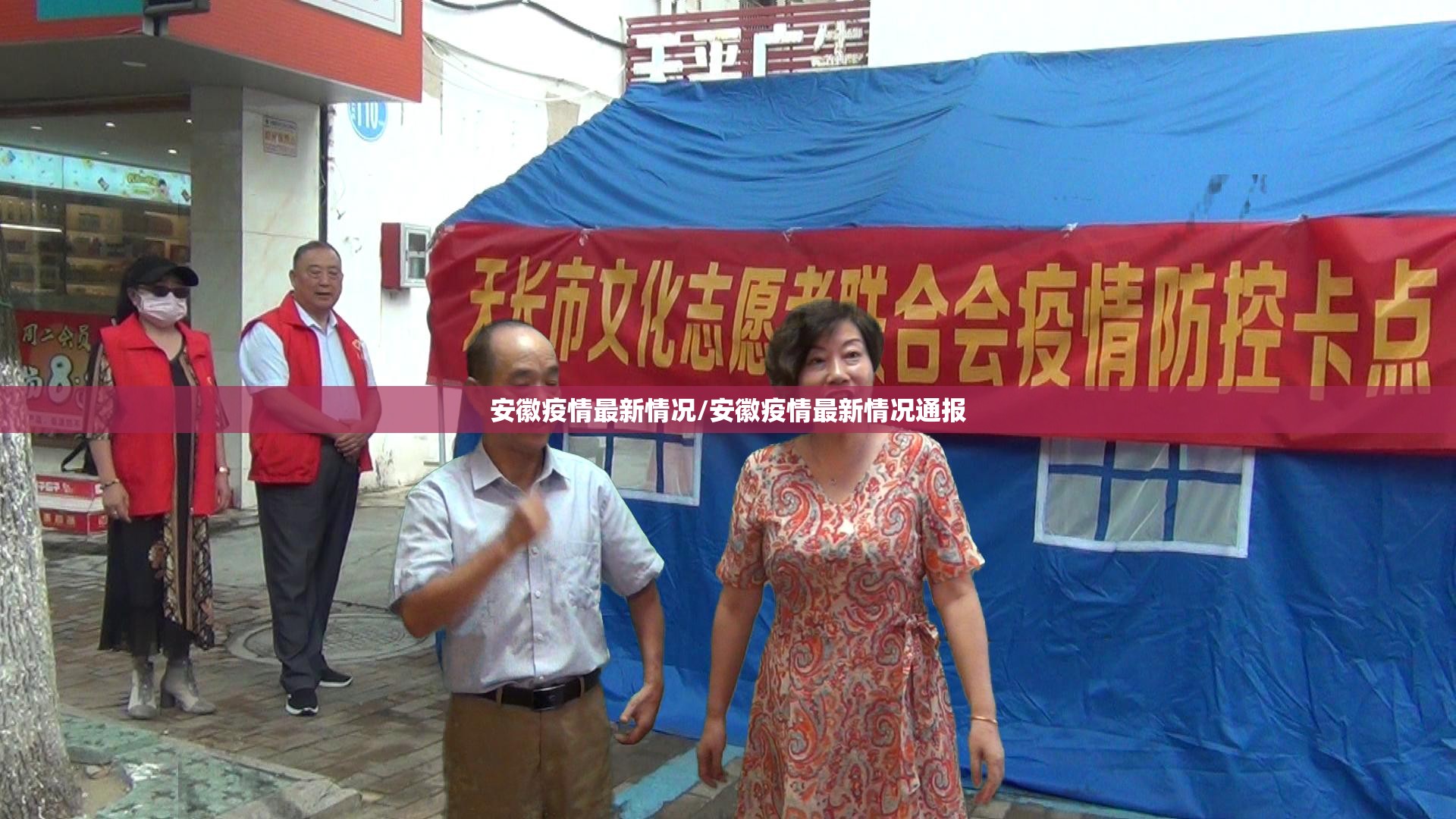 安徽疫情最新情况/安徽疫情最新情况通报 安徽疫情最新情况/安徽疫情最新情况通报